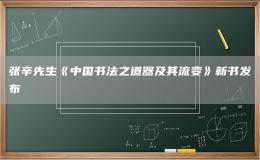 張辛先生《中國(guó)書法之道器及其流變》新書發(fā)布