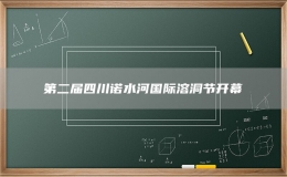 第二屆四川諾水河國際溶洞節(jié)開幕