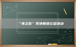 “海之戀”軍地聯(lián)誼公益活動