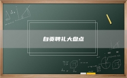 自貢聘禮大盤點(diǎn)
