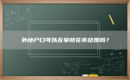 外地戶口可以在攀枝花市結(jié)婚嗎？