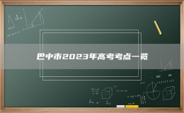  巴中市2023年高考考點一覽