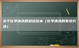 關于化學清洗的總結(jié)范本（化學清洗的有效方法）