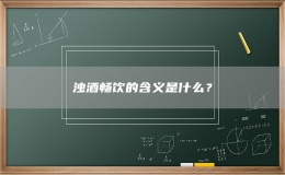 濁酒暢飲的含義是什么？