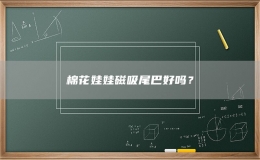 棉花娃娃磁吸尾巴好嗎？