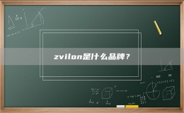 zvilon是什么品牌？