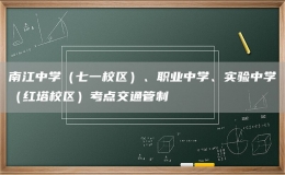 南江中學(xué)（七一校區(qū)）、職業(yè)中學(xué)、實(shí)驗(yàn)中學(xué)（紅塔校區(qū)）考點(diǎn)交通管制