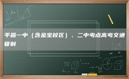 平昌一中（含金寶校區(qū)）、二中考點高考交通管制