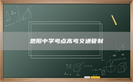 恩陽中學(xué)考點高考交通管制