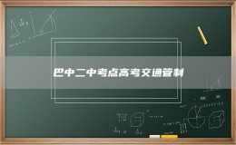 巴中二中考點(diǎn)高考交通管制