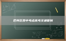 巴州區(qū)四中考點高考交通管制