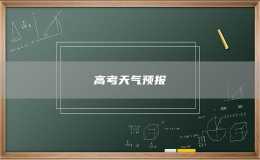 高考天氣預(yù)報(bào)