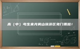高（中）考生來光霧山旅游區(qū)免門票啦！