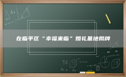 在臨平區(qū)“幸福來臨”婚禮基地揭牌