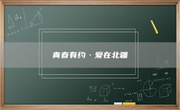 青春有約·愛在北疆