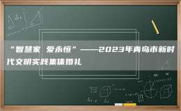 “智慧家 愛永恒”——2023年青島市新時代文明實踐集體婚禮