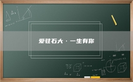 愛駐石大·一生有你