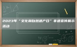 2023年“文化和自然遺產日”非遺宣傳展示活動