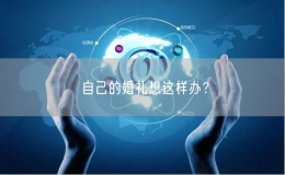 自己的婚禮想這樣辦？