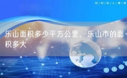 樂(lè)山面積多少平方公里，樂(lè)山市的面積多大