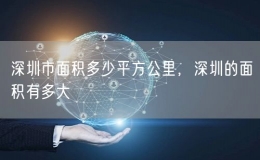 深圳市面積多少平方公里，深圳的面積有多大