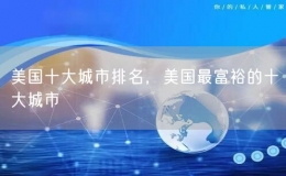 美國(guó)十大城市排名，美國(guó)最富裕的十大城市