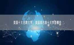 美國(guó)十大名牌大學(xué)，美國(guó)排名前十大學(xué)是哪些