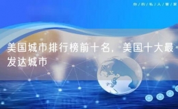 美國(guó)城市排行榜前十名，美國(guó)十大最發(fā)達(dá)城市