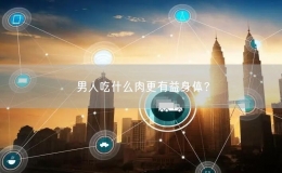 男人吃什么肉更有益身體？