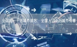 全國(guó)超一千萬(wàn)城市排名，全國(guó)人口千萬(wàn)城市有哪些