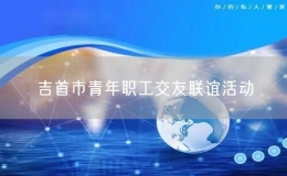吉首市青年職工交友聯(lián)誼活動(dòng)