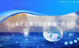 馬山頭社區(qū)青工交友聯(lián)誼戶(hù)外活動(dòng)