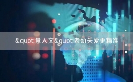 "慧人文"老幼關愛更精準