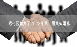 昭化區(qū)舉辦了2023年第二屆集體婚禮