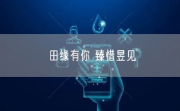 田緣有你 臻惜昱見