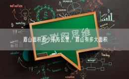 眉山面積多少平方公里，眉山有多大面積
