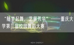 “隨夢起舞，藝展芳華”——重慶大學第三屆校園舞蹈大賽