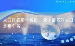 人口排名前十省份，全國最多的人口是哪個省