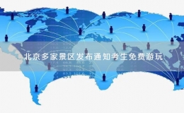 北京多家景區(qū)發(fā)布通知考生免費(fèi)游玩