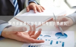 陜西多家景區(qū)發(fā)布通知考生免費(fèi)游玩！