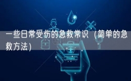 一些日常受傷的急救常識（簡單的急救方法）