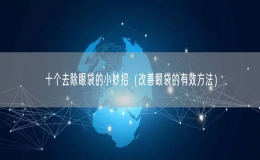 十個去除眼袋的小妙招（改善眼袋的有效方法）