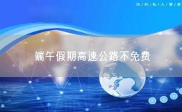 端午假期高速公路不免費(fèi)