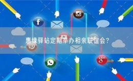 惠緣驛站定期舉辦相親聯(lián)誼會(huì)？