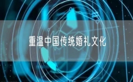 重溫中國傳統(tǒng)婚禮文化