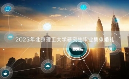 2023年北京理工大學(xué)研究生畢業(yè)集體婚禮