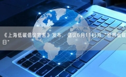 《上海低碳倡議宣言》發(fā)布，倡議6月11日為“世界低碳日”