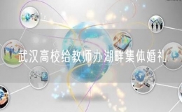 武漢高校給教師辦湖畔集體婚禮
