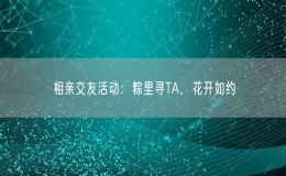 相親交友活動：粽里尋TA，花開如約