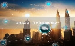 短期實(shí)習(xí)，住宿問(wèn)題如何解決？